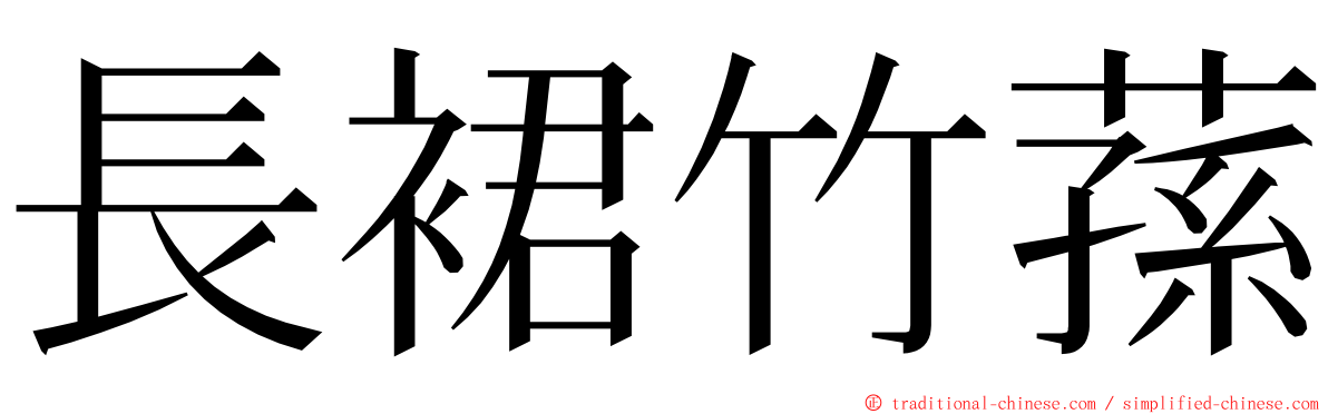 長裙竹蓀 ming font