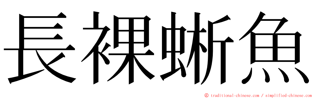 長裸蜥魚 ming font