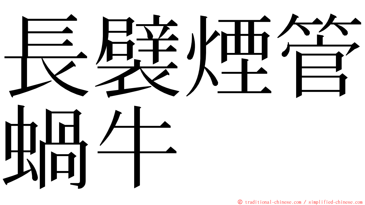 長襞煙管蝸牛 ming font