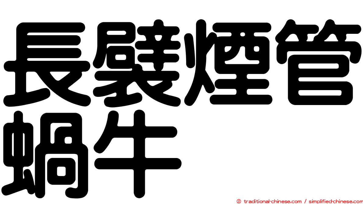 長襞煙管蝸牛