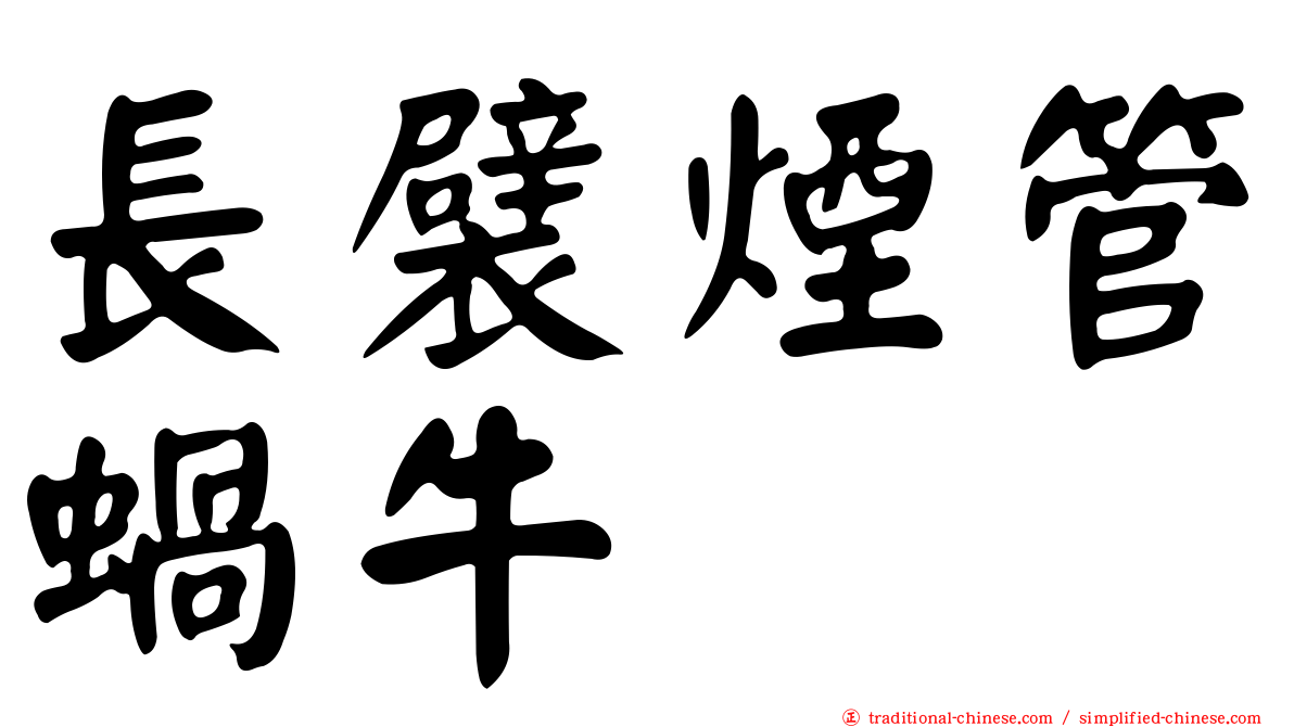 長襞煙管蝸牛