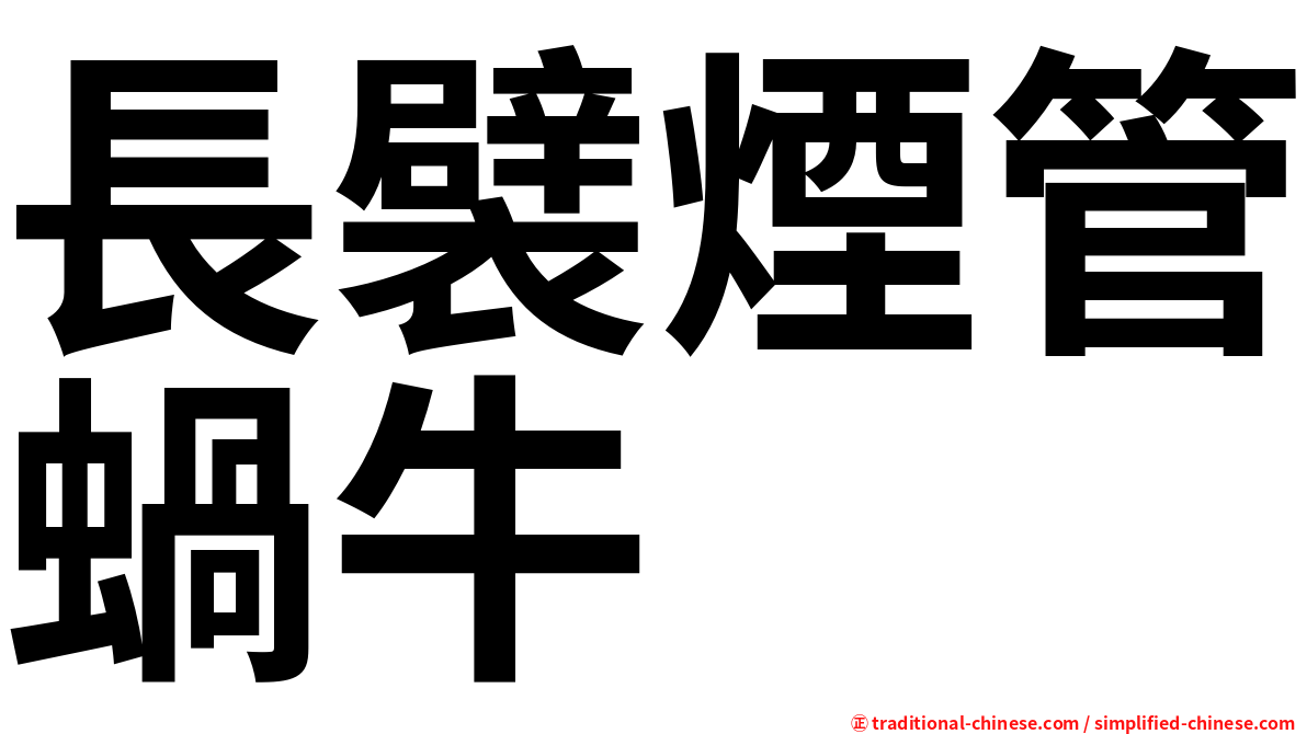 長襞煙管蝸牛