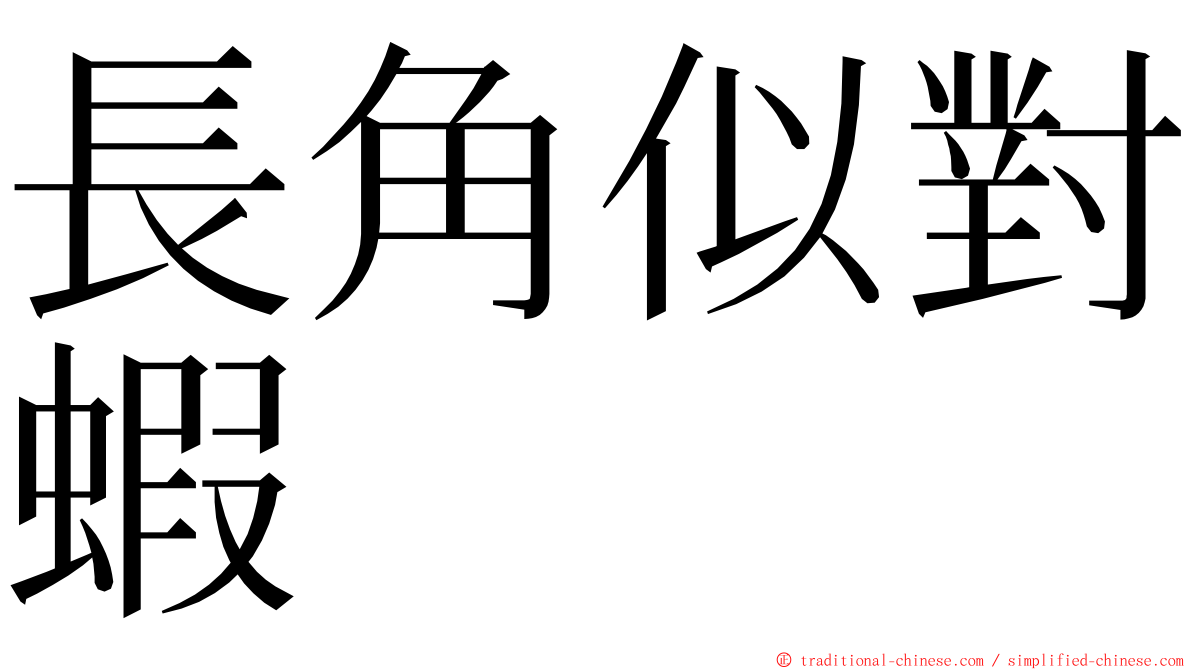 長角似對蝦 ming font