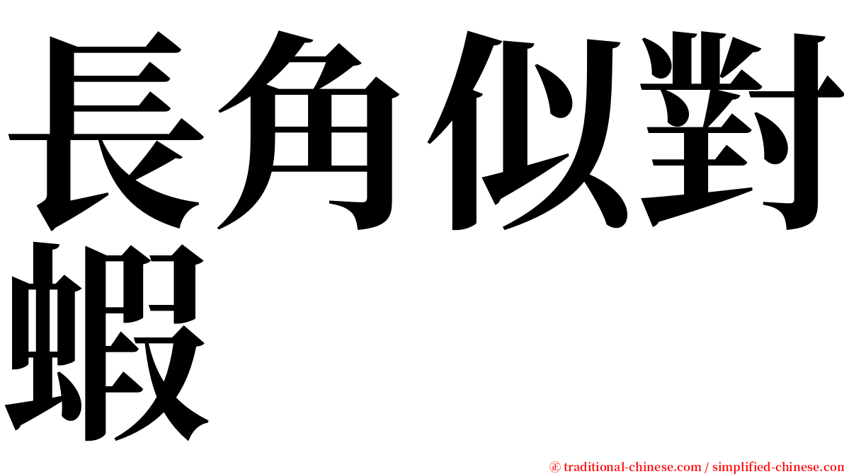 長角似對蝦 serif font