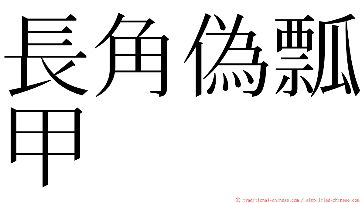 長角偽瓢甲 ming font