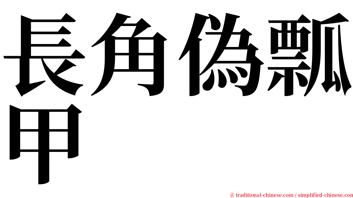 長角偽瓢甲 serif font