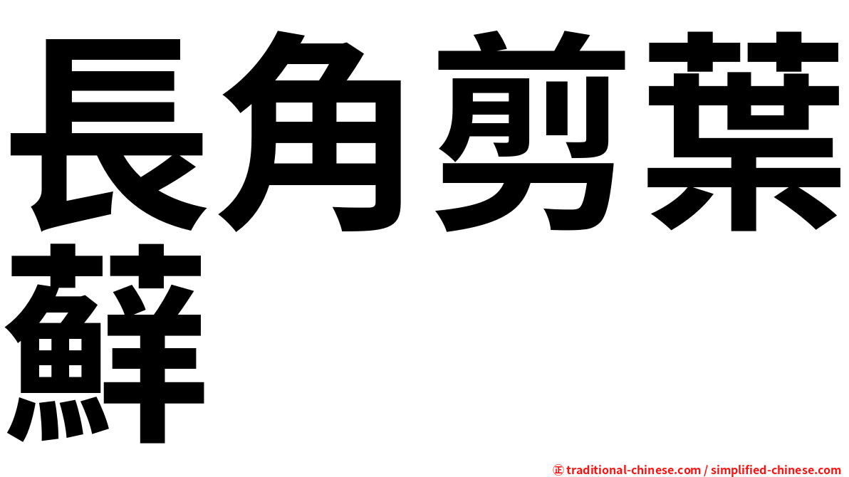 長角剪葉蘚