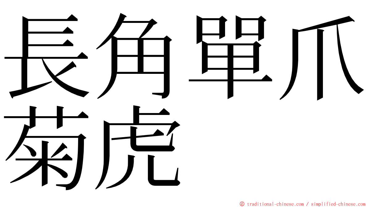 長角單爪菊虎 ming font