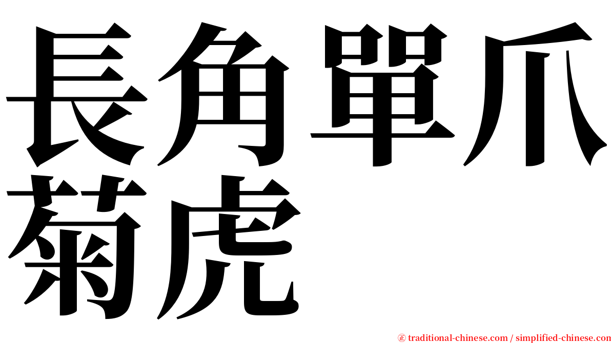 長角單爪菊虎 serif font