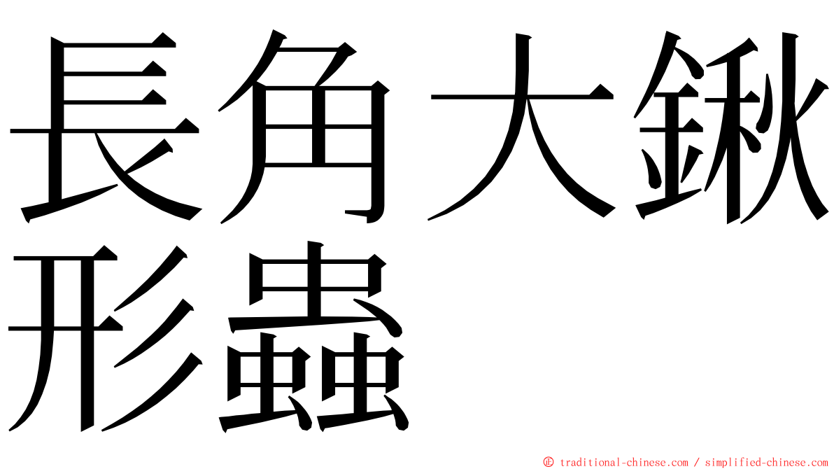 長角大鍬形蟲 ming font