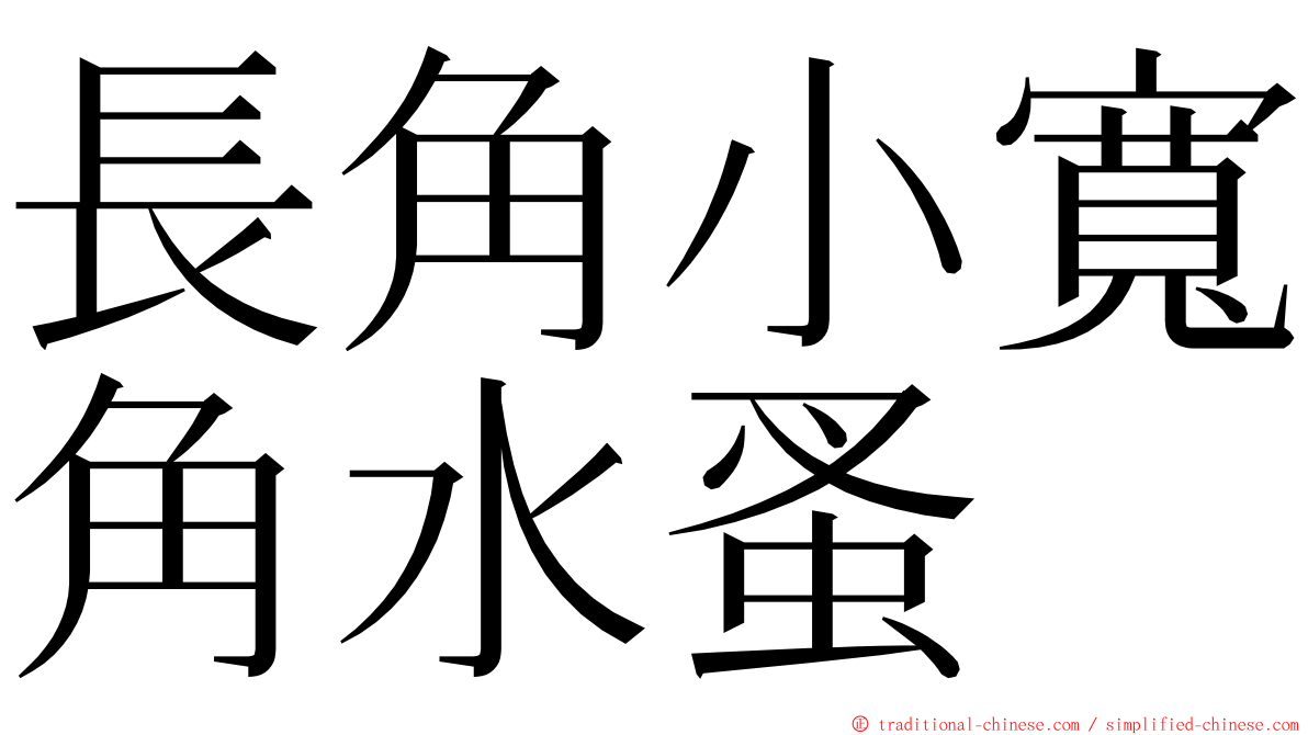 長角小寬角水蚤 ming font