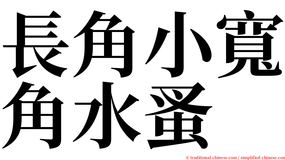 長角小寬角水蚤 serif font