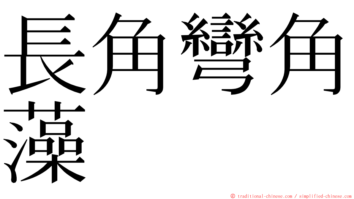 長角彎角藻 ming font