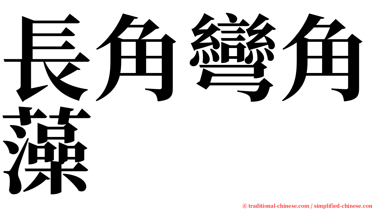 長角彎角藻 serif font