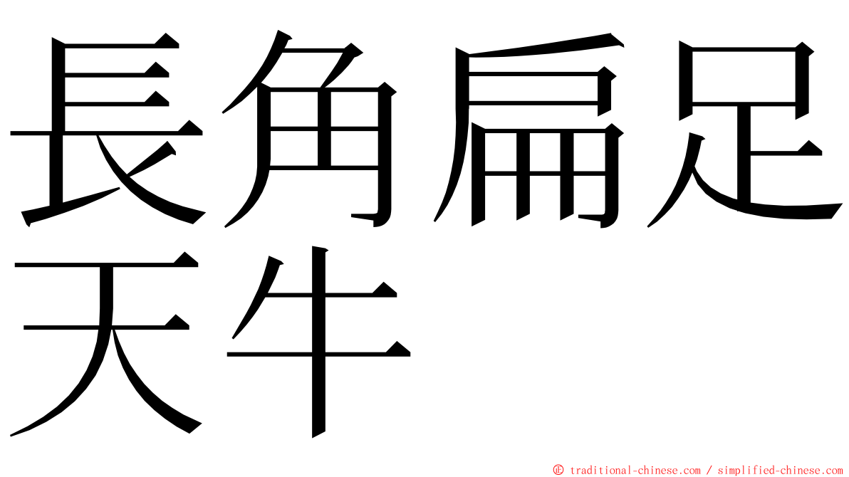 長角扁足天牛 ming font