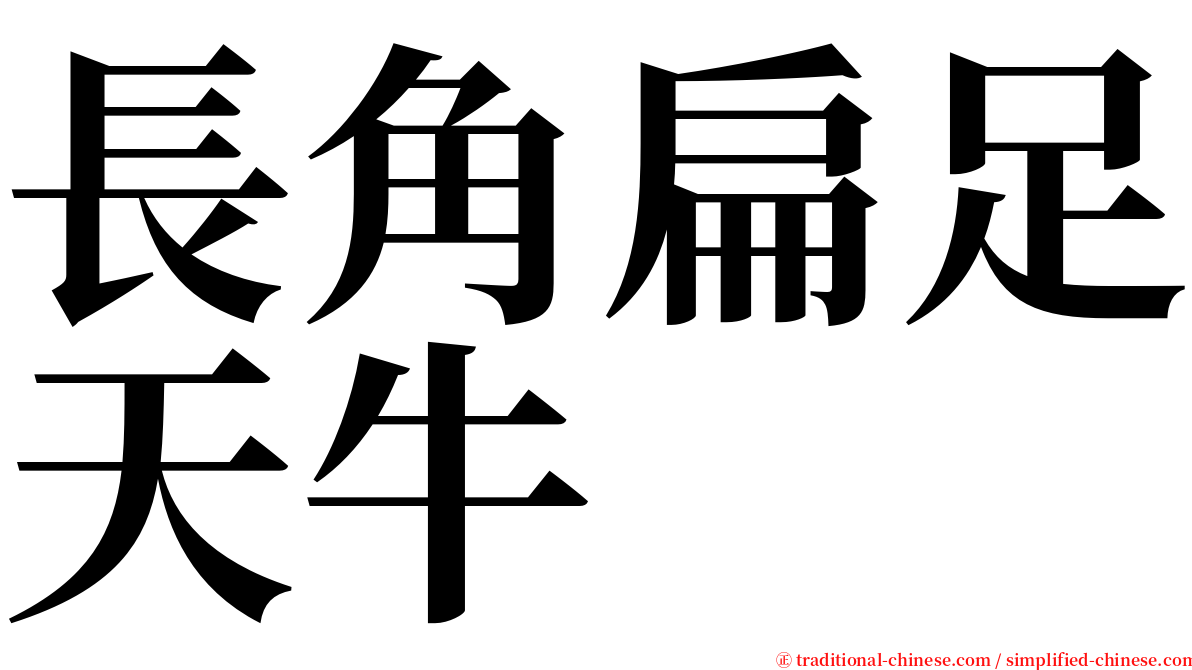 長角扁足天牛 serif font