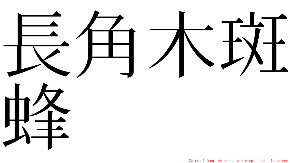 長角木斑蜂 ming font