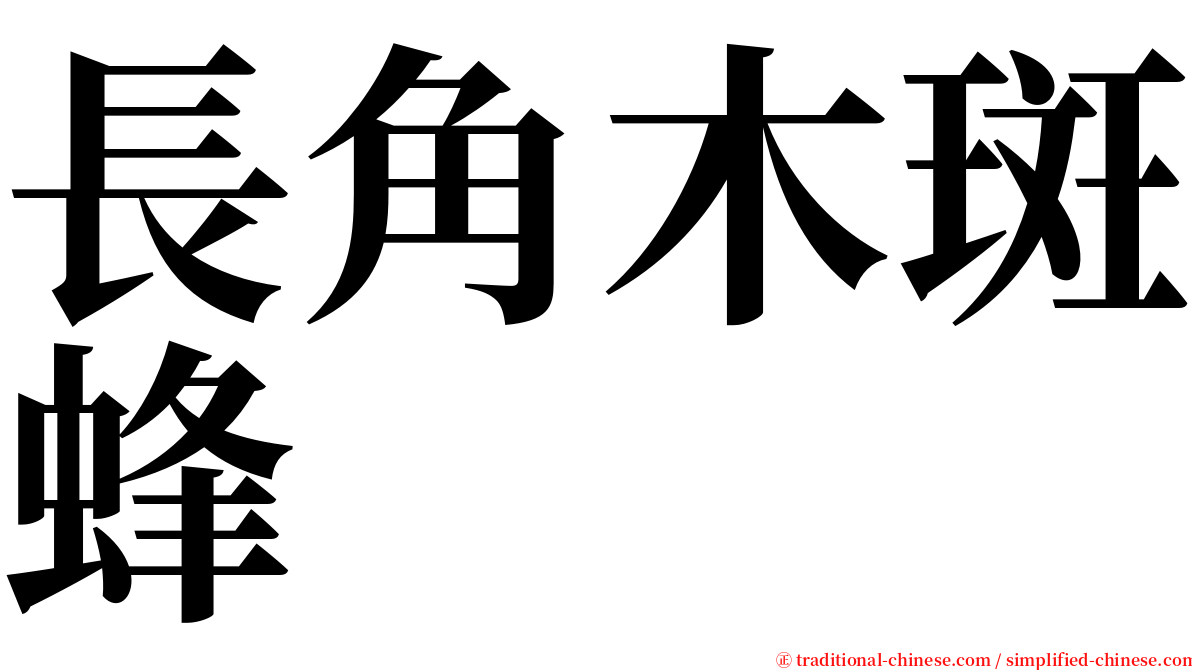 長角木斑蜂 serif font