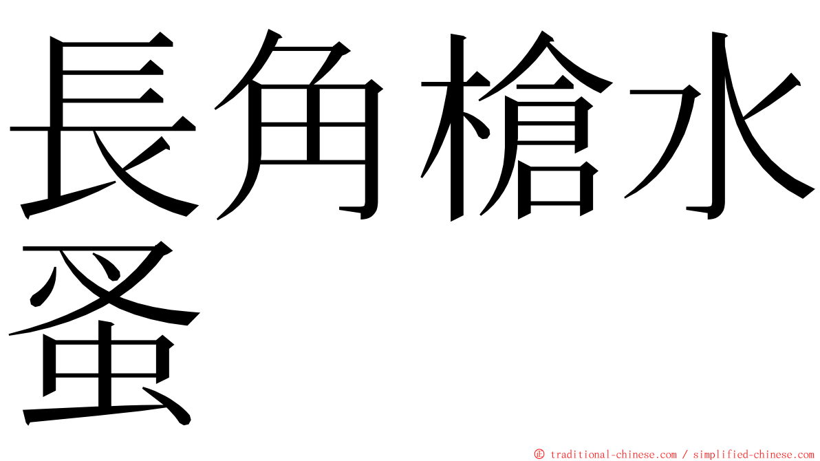 長角槍水蚤 ming font