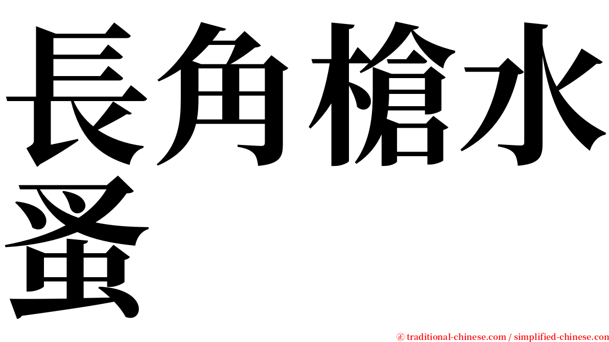 長角槍水蚤 serif font