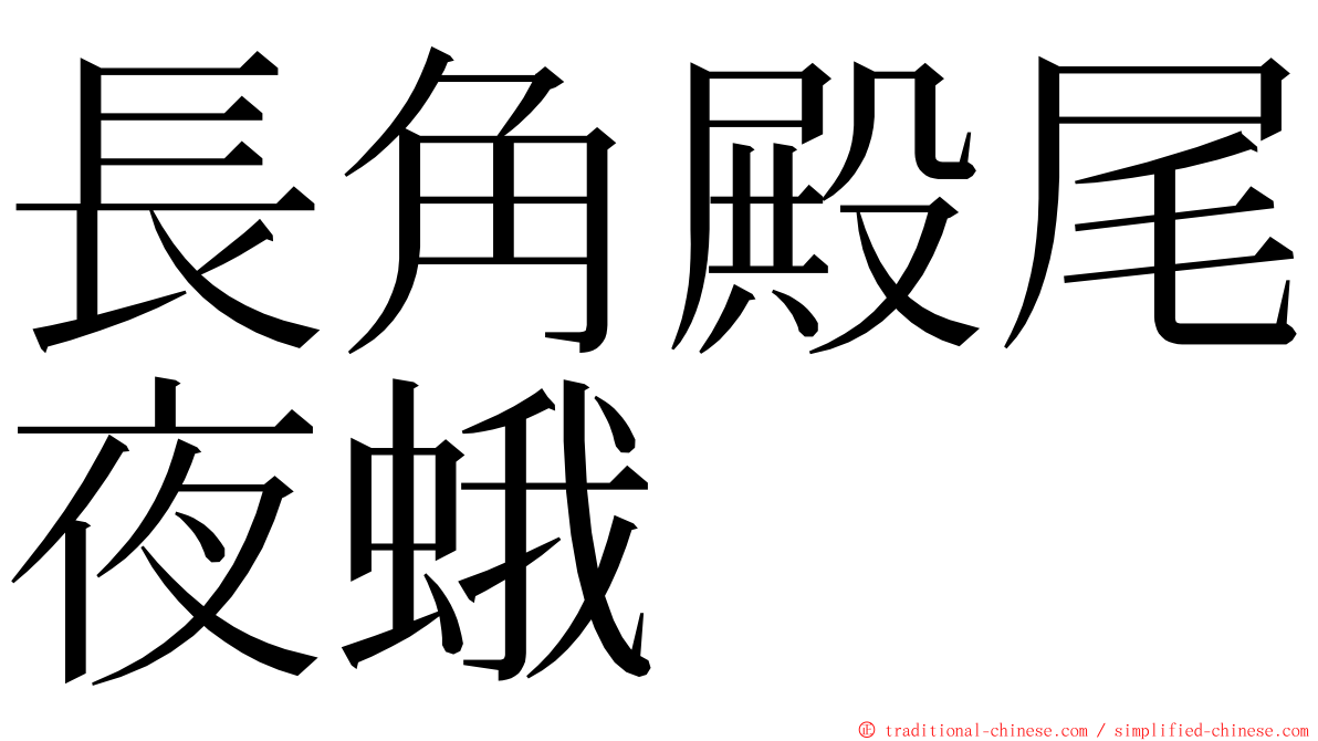 長角殿尾夜蛾 ming font