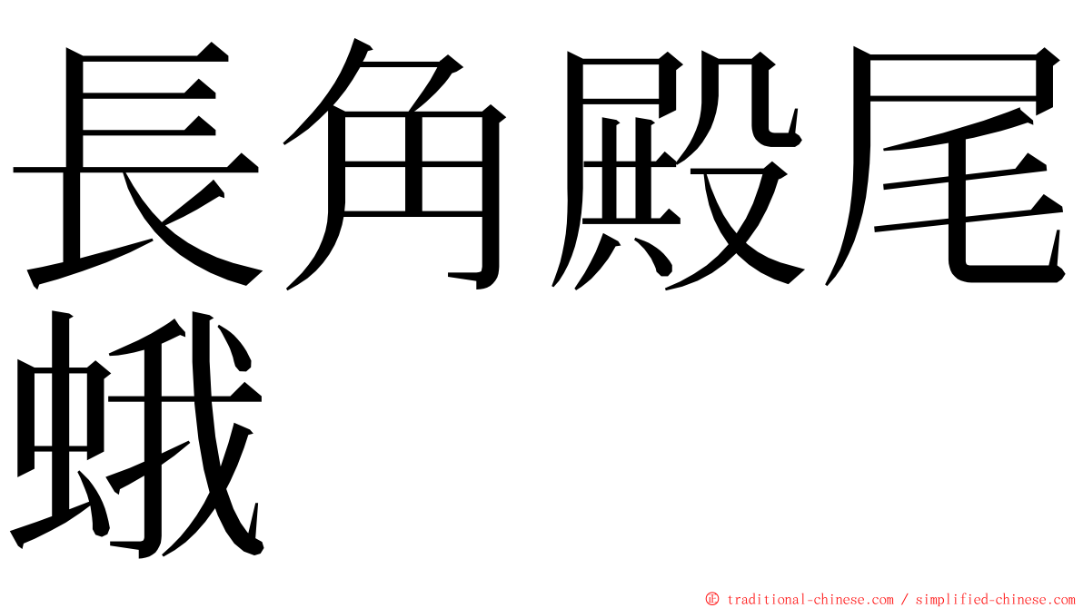 長角殿尾蛾 ming font