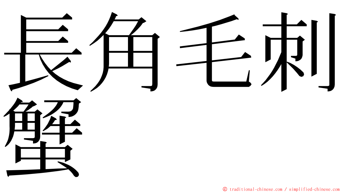 長角毛刺蟹 ming font