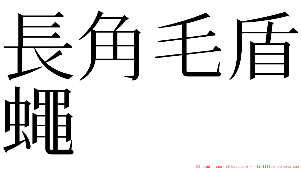 長角毛盾蠅 ming font