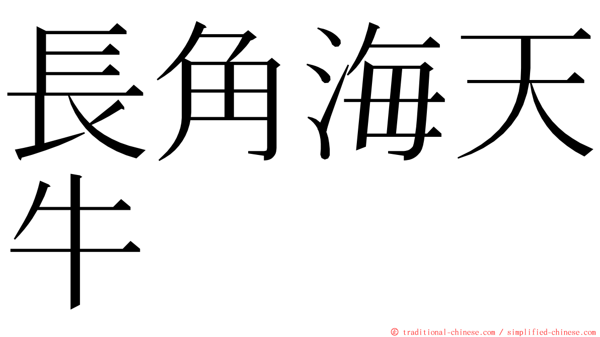 長角海天牛 ming font