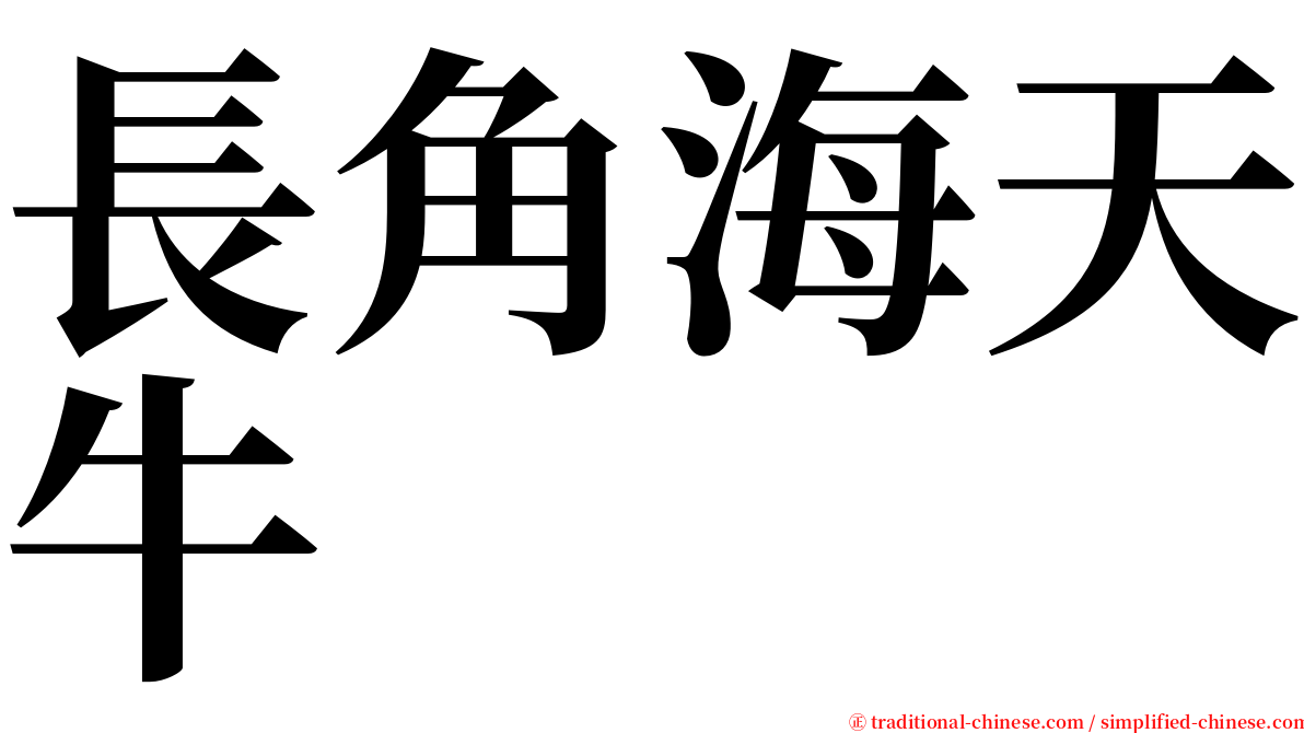 長角海天牛 serif font