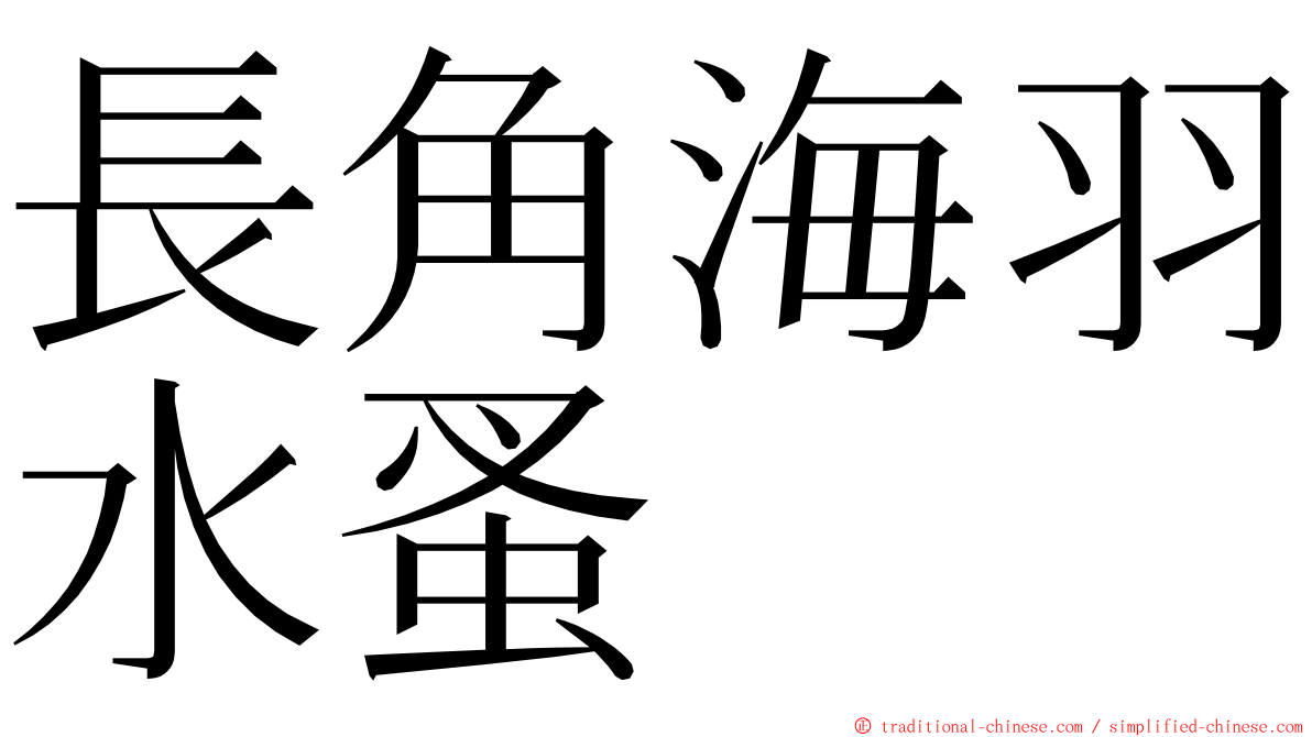 長角海羽水蚤 ming font