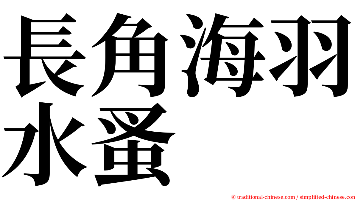 長角海羽水蚤 serif font