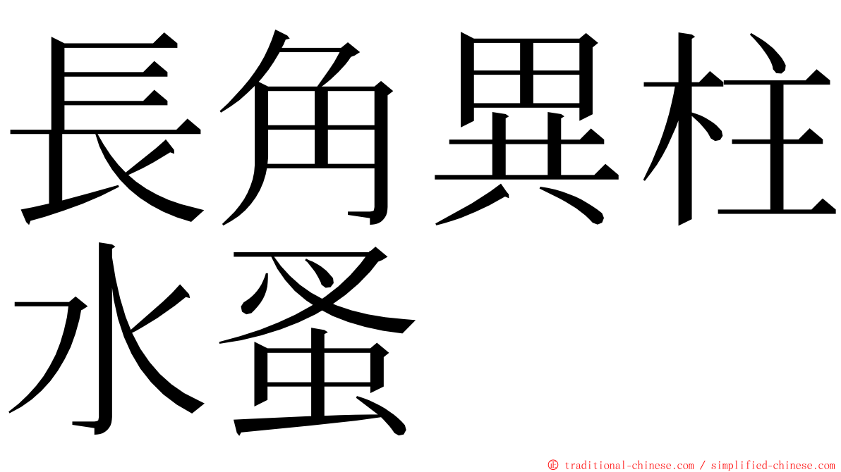 長角異柱水蚤 ming font