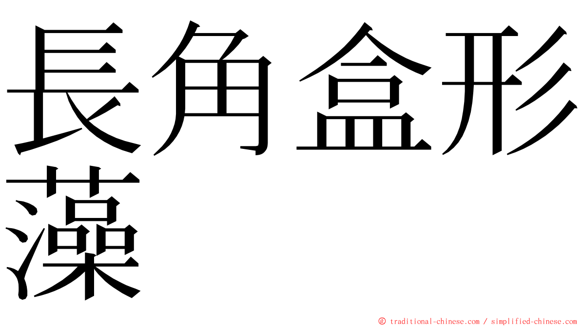 長角盒形藻 ming font