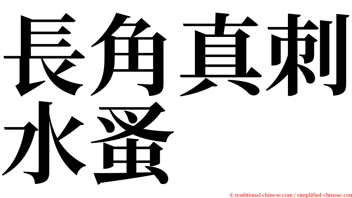 長角真刺水蚤 serif font