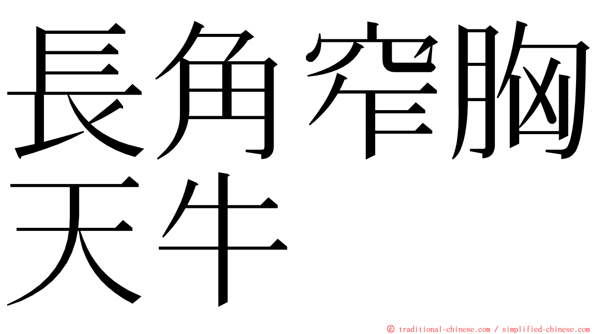 長角窄胸天牛 ming font