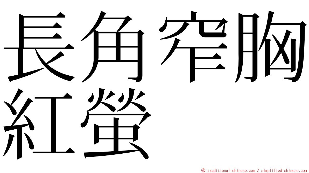 長角窄胸紅螢 ming font