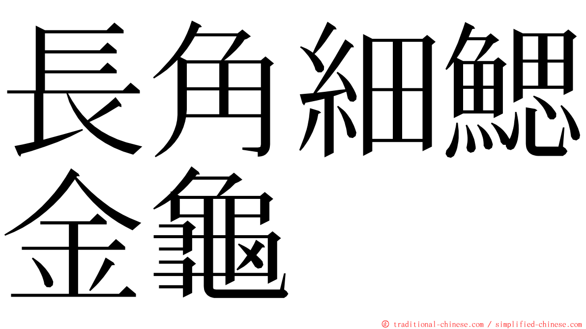 長角細鰓金龜 ming font