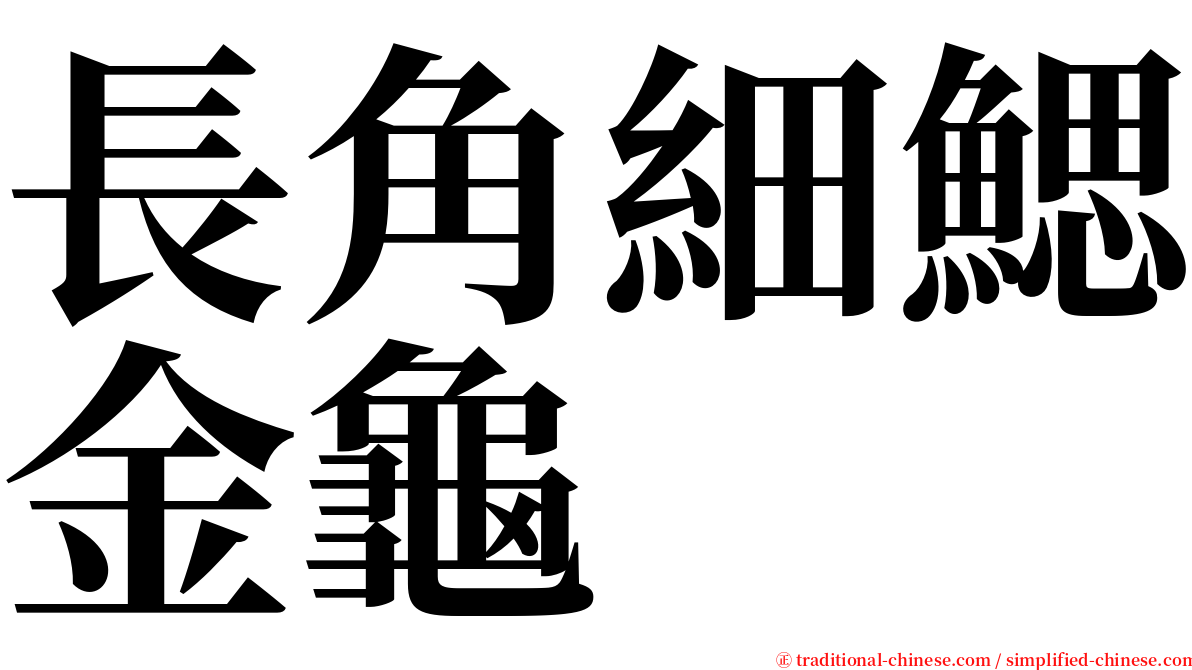 長角細鰓金龜 serif font