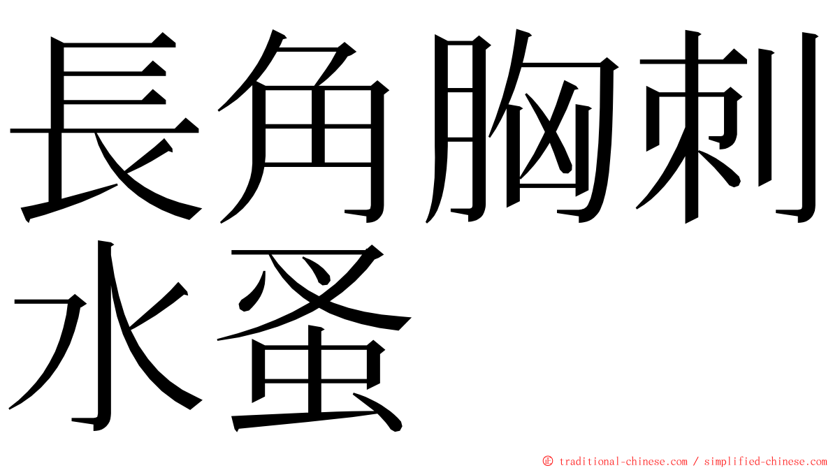 長角胸刺水蚤 ming font