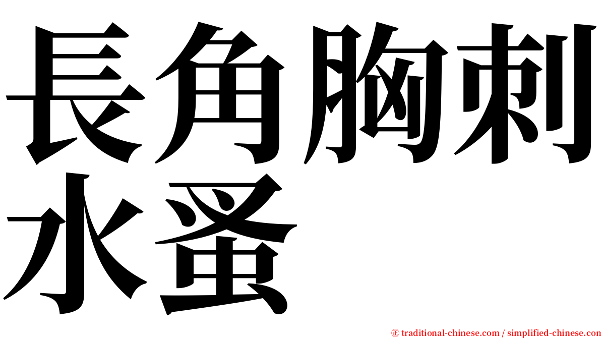 長角胸刺水蚤 serif font