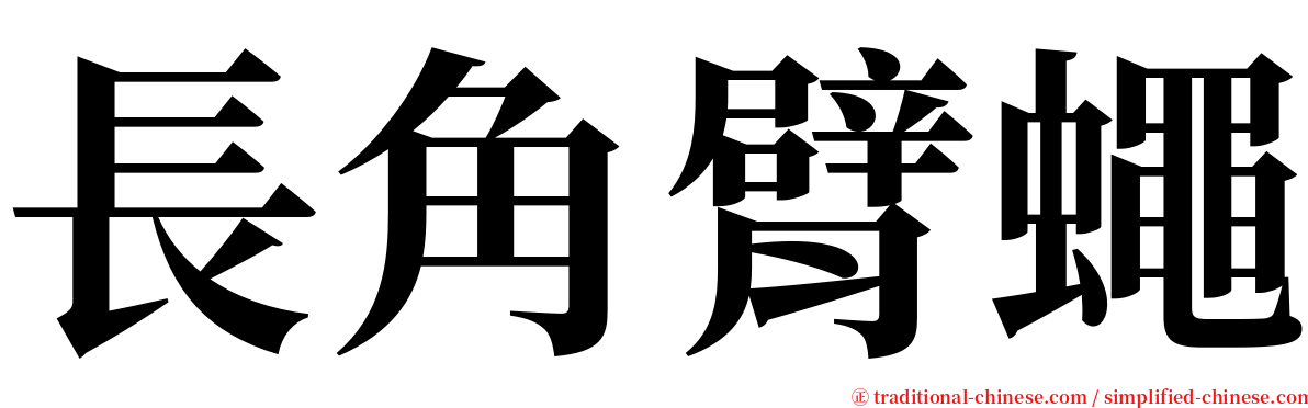 長角臂蠅 serif font