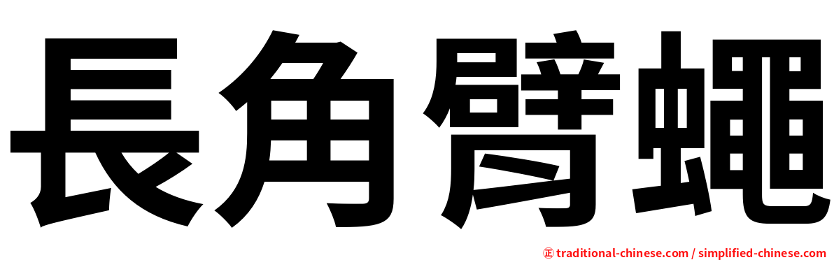 長角臂蠅