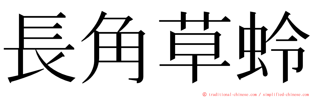 長角草蛉 ming font