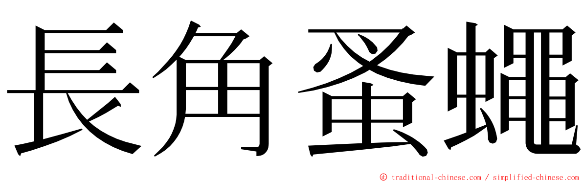 長角蚤蠅 ming font