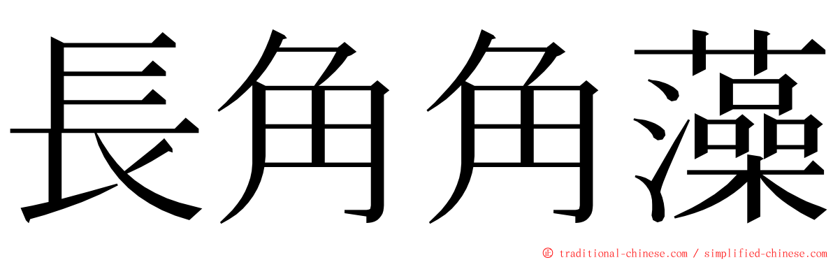 長角角藻 ming font