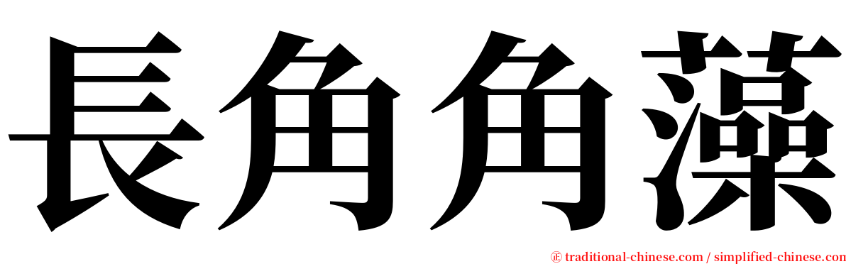 長角角藻 serif font