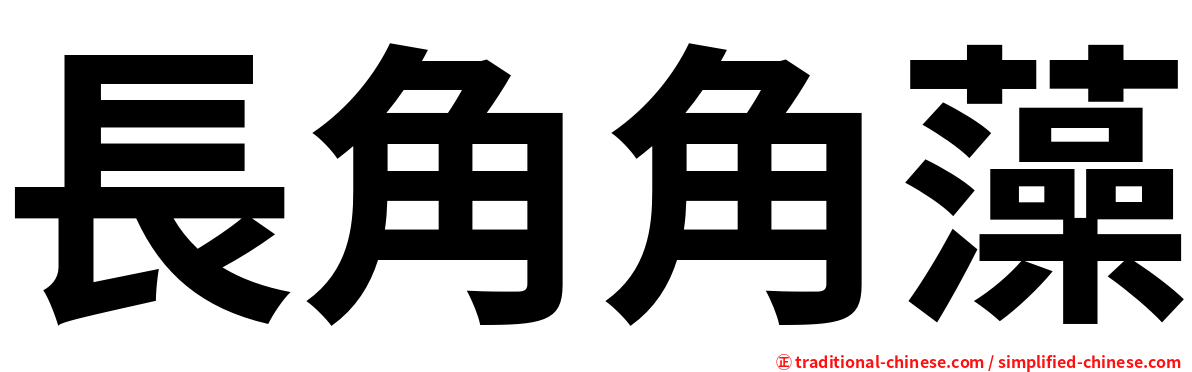 長角角藻