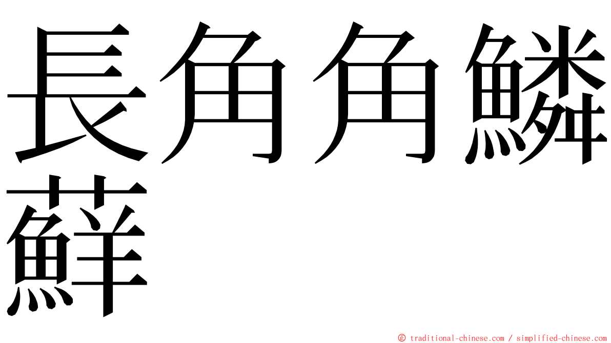 長角角鱗蘚 ming font