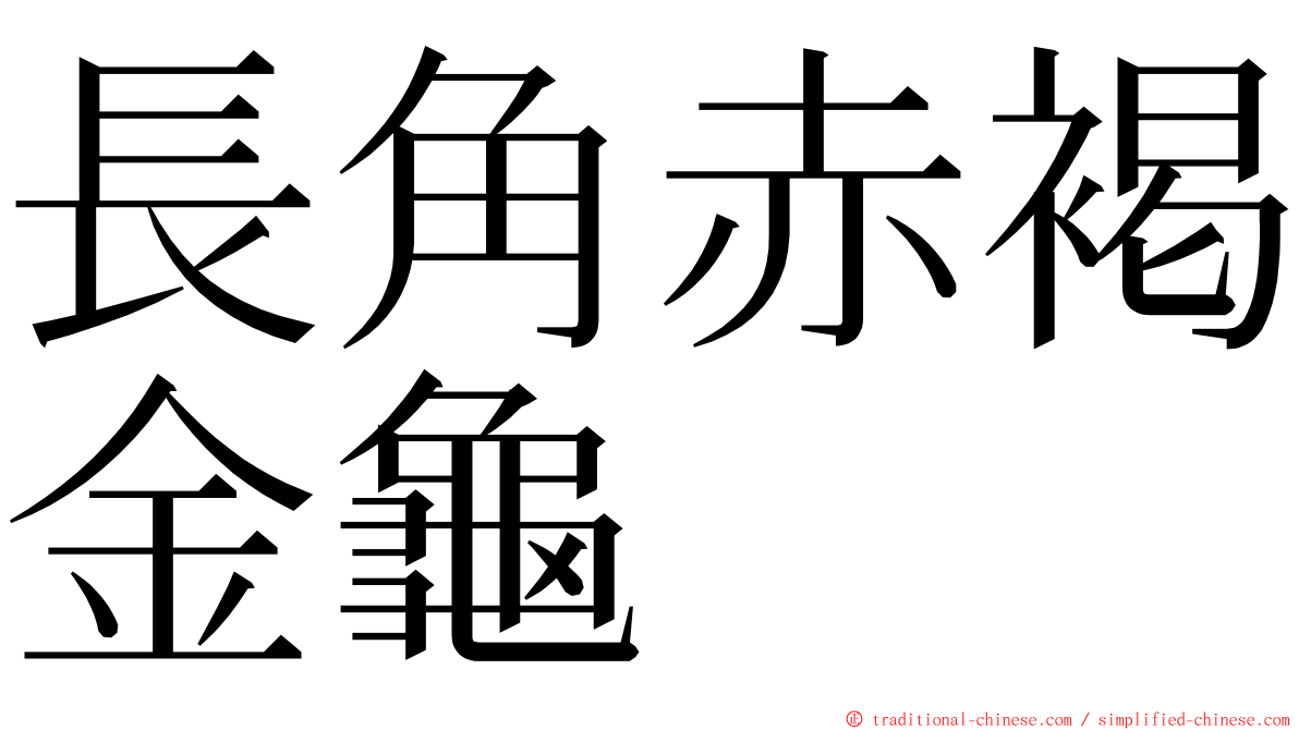 長角赤褐金龜 ming font